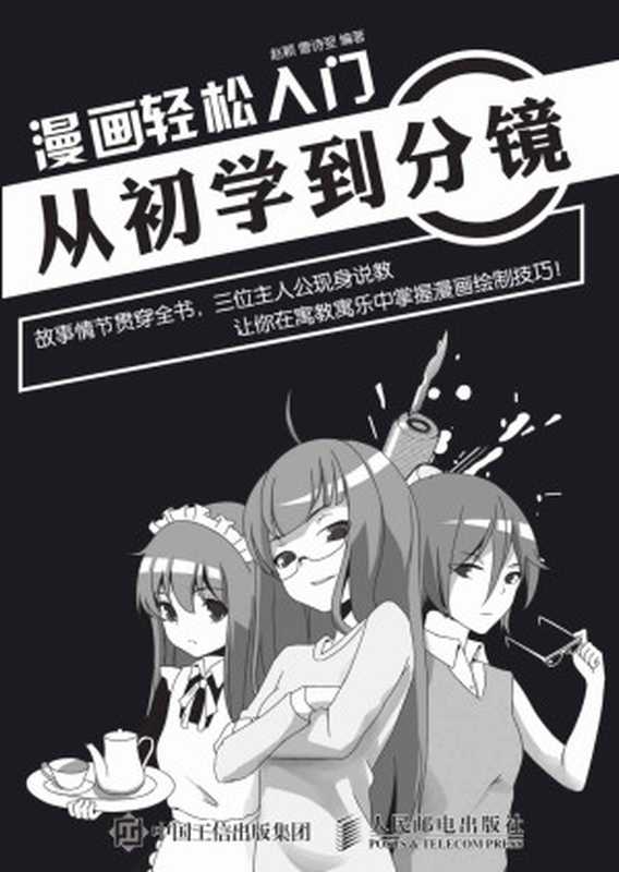 漫画轻松入门：从初学到分镜（赵颖 & 曹诗翌）（人民邮电出版社 2017）