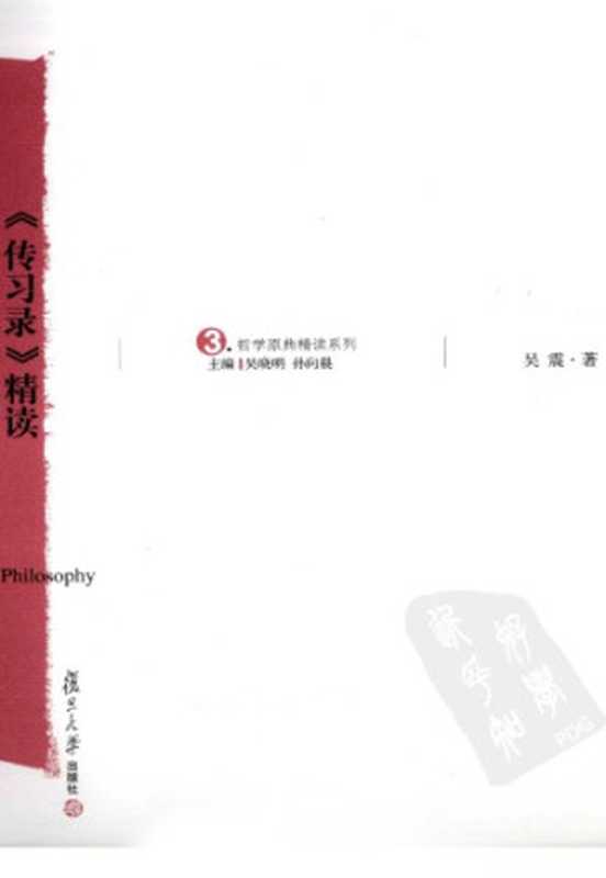 《传习录》精读（吴震）（复旦大学出版社 2011）