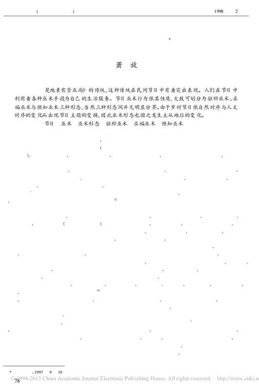 楚地节日巫术形态.pdf（楚地节日巫术形态.pdf）（楚地节日巫术形态.pdf）