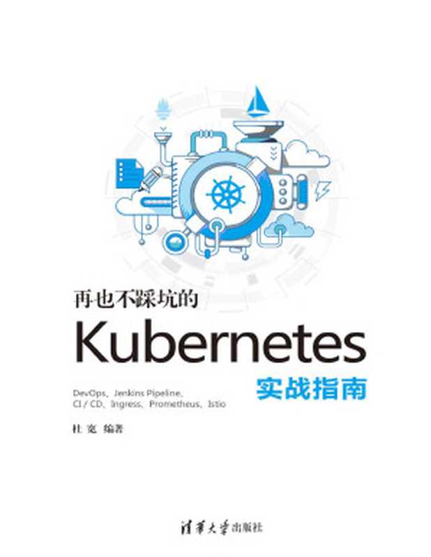 再也不踩坑的kubernetes实战指南（杜宽）（清华大学出版社 2019）