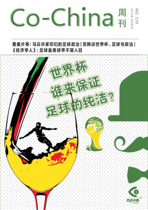 Co-China周刊第159期：世界杯：政治还是竞技？（一五一十周刊编辑部）（2014）