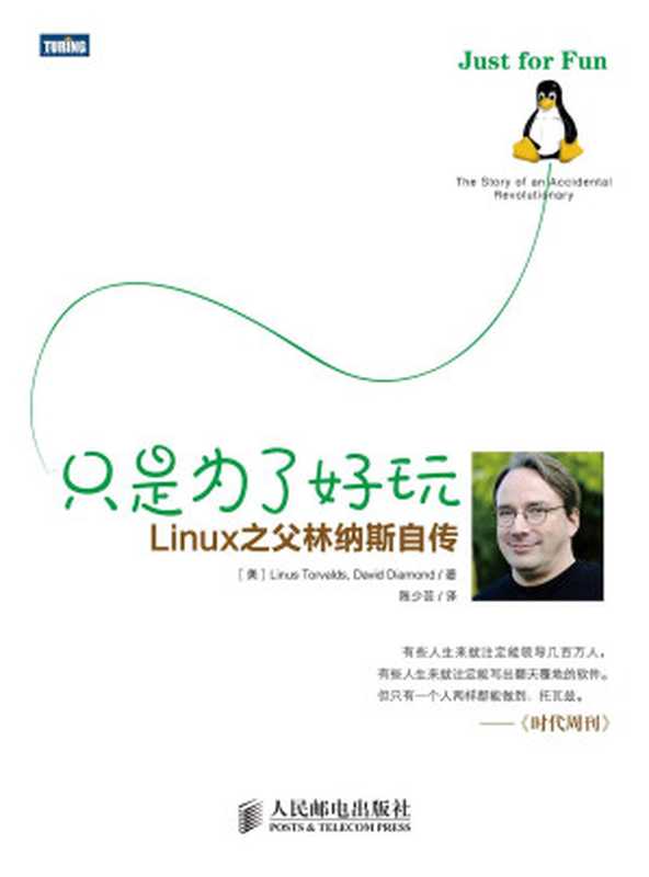 只是为了好玩（Linus Torvalds）