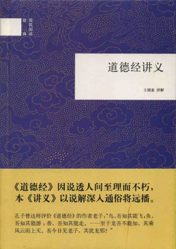 道德经讲义（国民阅读经典）（老子， 王孺童讲解）（中华书局 2013）