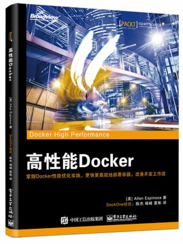 高性能Docker（艾伦·埃斯皮诺萨 (Allan Espinosa)）（电子工业出版社 2016）