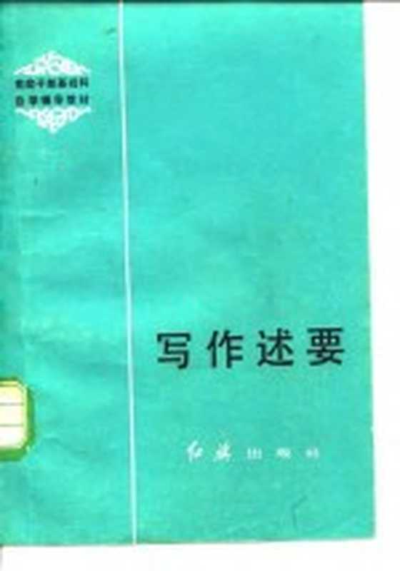 写作述要（刘锡庆，齐大卫编著）（北京：红旗出版社 1984）