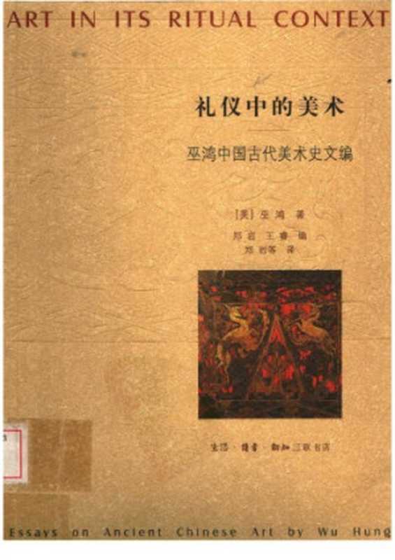 礼仪中的美术：巫鸿中国古代美术史文编（巫鸿）（生活·读书·新知三联书店 2005）