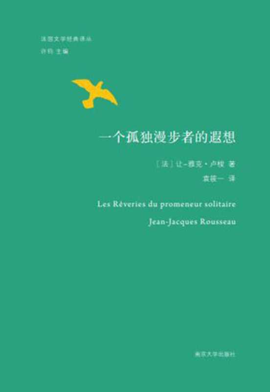 法國文學經典譯叢-一个孤独漫步者的遐思（（法）让·雅克·卢梭（Jean Jacques Rousseau）著；袁筱译）（南京大学出版社 2017）