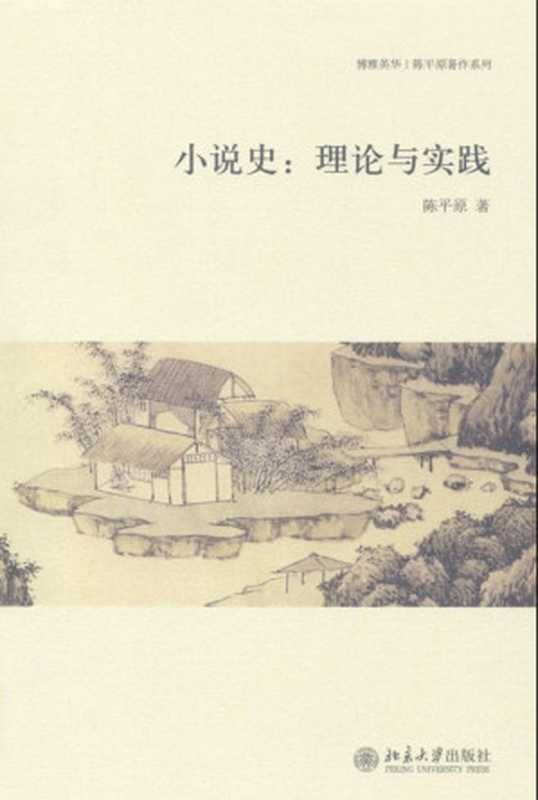 小说史：理论与实践 (博雅英华·陈平原著作系列)（陈平原）（北京大学出版社 2010）