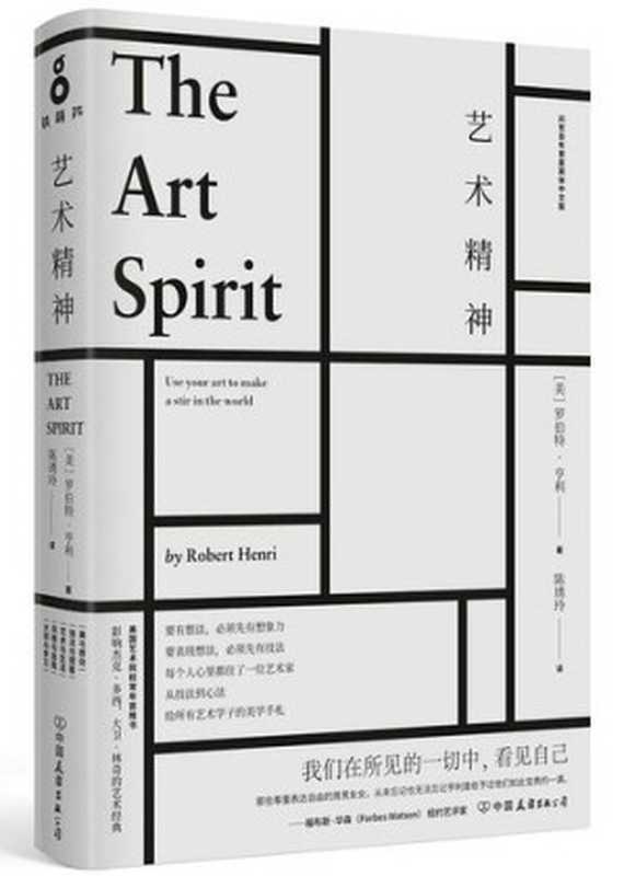 艺术精神 = The Art Spirit（[美] 罗伯特 · 亨利 (Robert Henri) 著 ; 陈琇玲 译）（磨铁图书铁葫芦工作室， 中国友谊出版公司 2018）