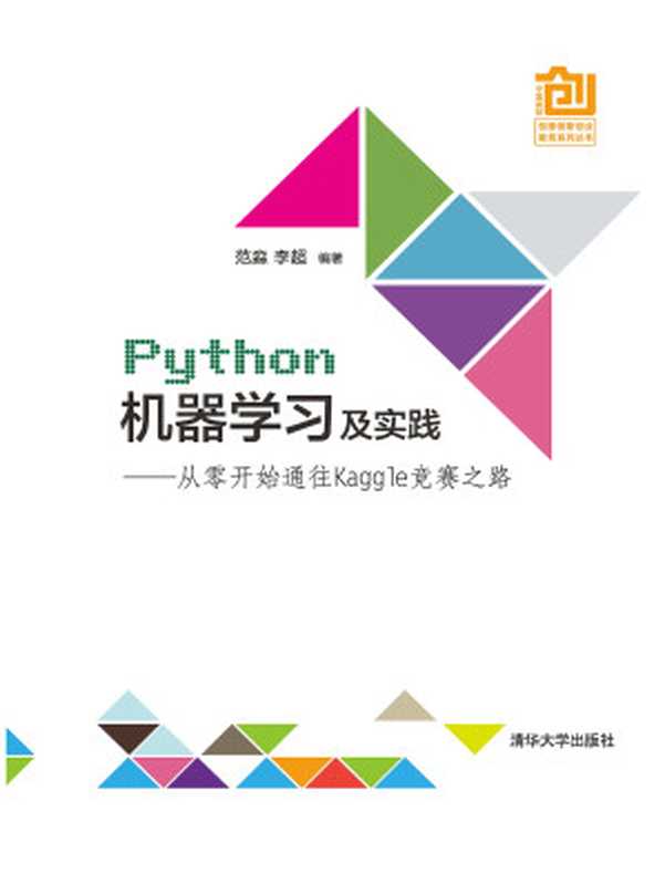 Python机器学习及实践——从零开始通往Kaggle竞赛之路（范淼 李超）（清华大学出版社 2016）