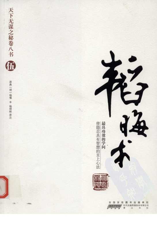 天下无谋之秘卷八书--韬晦术（第五部）.pdf（杨慎）（黄山书社 2010）