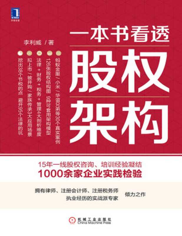 一本书看透股权架构（李利威 [李利威]）（北京华章图文信息有限公司 2019）