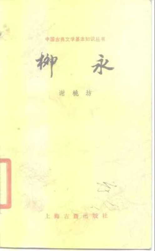 柳永（谢桃坊）（上海古籍出版社 1986）