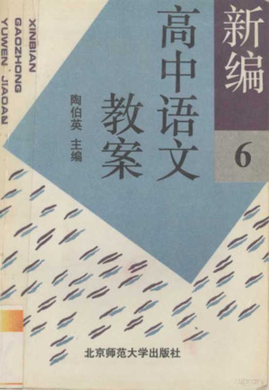 新编高中语文教案 第6册（陶伯英主编， 程汉杰主编， 程汉杰， 主编程汉杰， 程汉杰， 陶伯英主编， 陶伯英）（北京：北京师范大学出版社 1994）