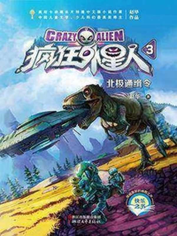 疯狂外星人3：北极通缉令（赵华）（浙江文艺出版社）