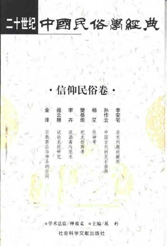 【二十世纪中国民俗学经典】信仰民俗卷（苑利）（社会科学文献出版社 2002）