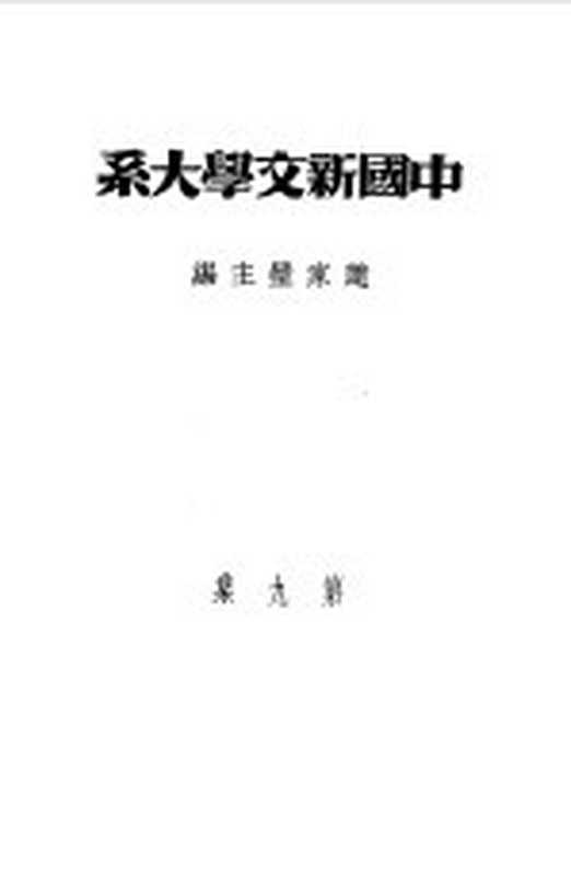 乙种：中国新文学大系 第9集 戏剧集（赵家璧主编）（上海：上海文艺出版社 1981）