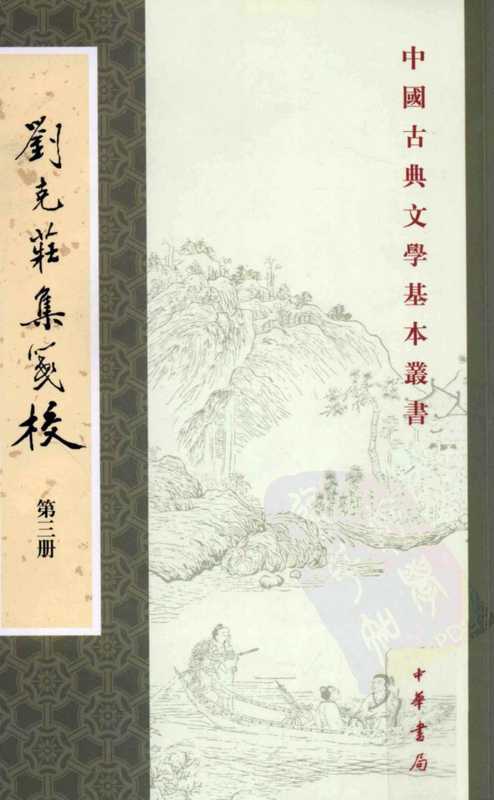 中国古典文学基本丛书057·刘克庄集笺校（全十六册 03）[宋]刘克庄撰 辛更儒校.pdf（刘克庄）