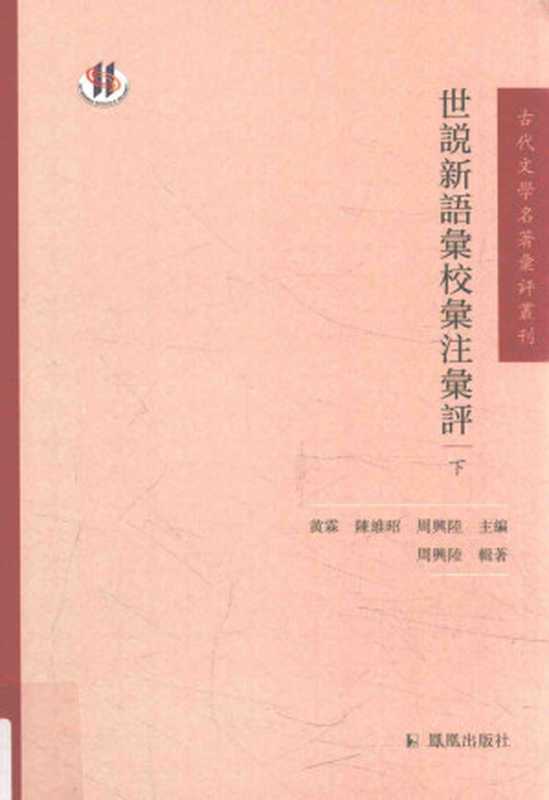 世说新语汇校汇注汇评 (下册)（周兴陆）（凤凰出版社 2017）