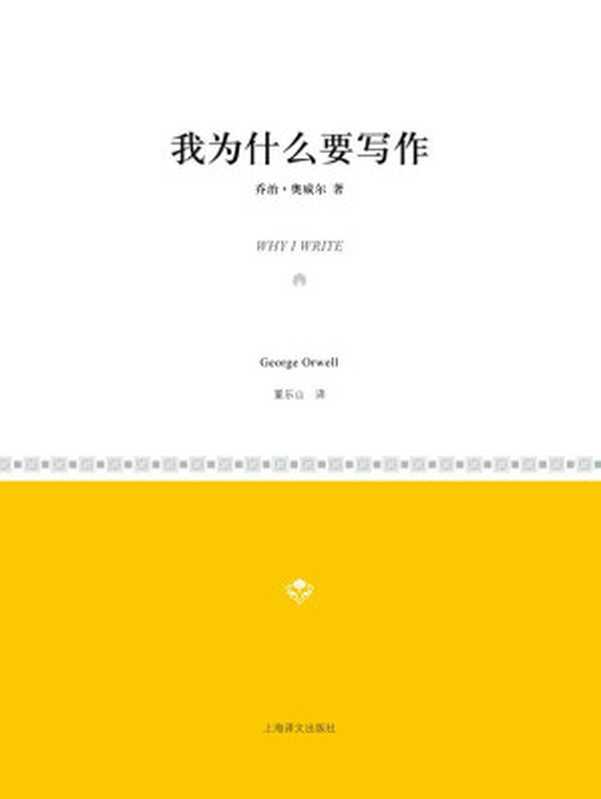 我为什么要写作 (小经典系列)（乔治·奥威尔(George Orwell)）（2011）