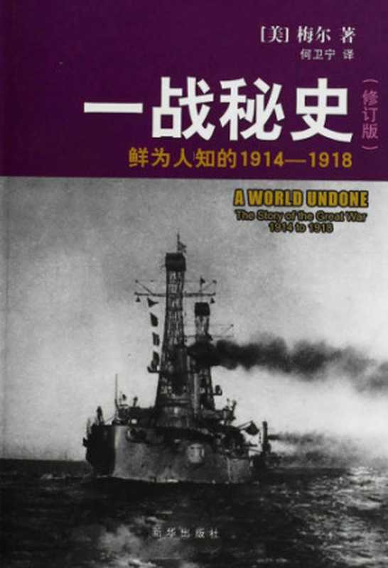 一战秘史：鲜为人知的1914-1918（梅尔， 何卫宁）（新华出版社 2013）