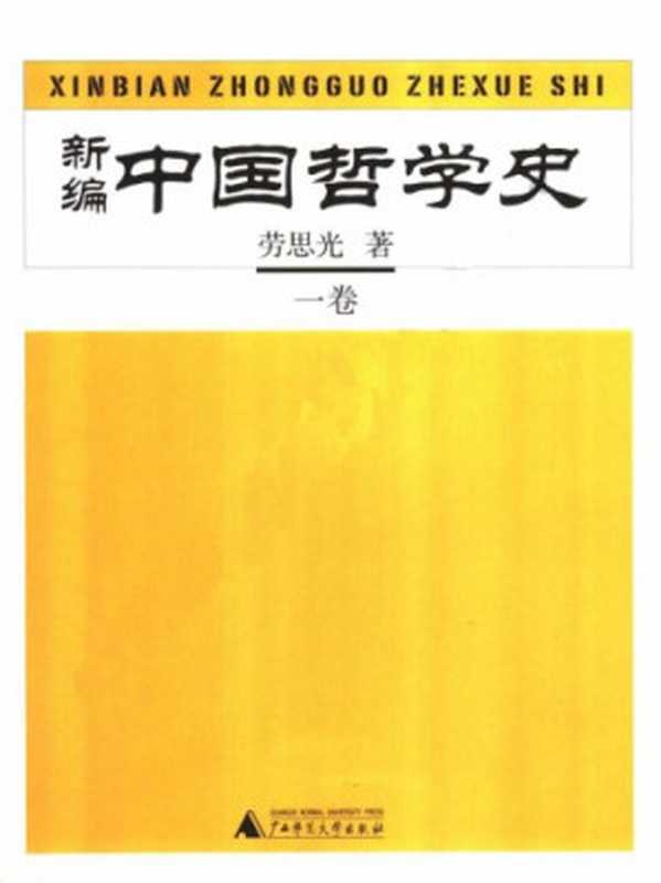 新编中国哲学史（一卷）（劳思光）（广西师范大学出版社 2005）