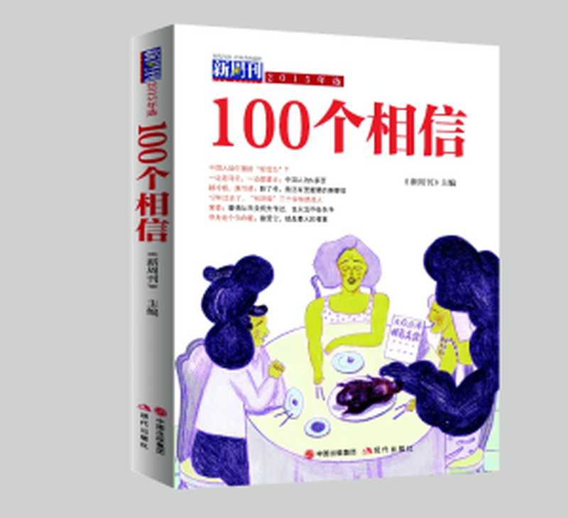 100个相信：《新周刊》2015年选（《新周刊》杂志社）（现代出版社 2016）