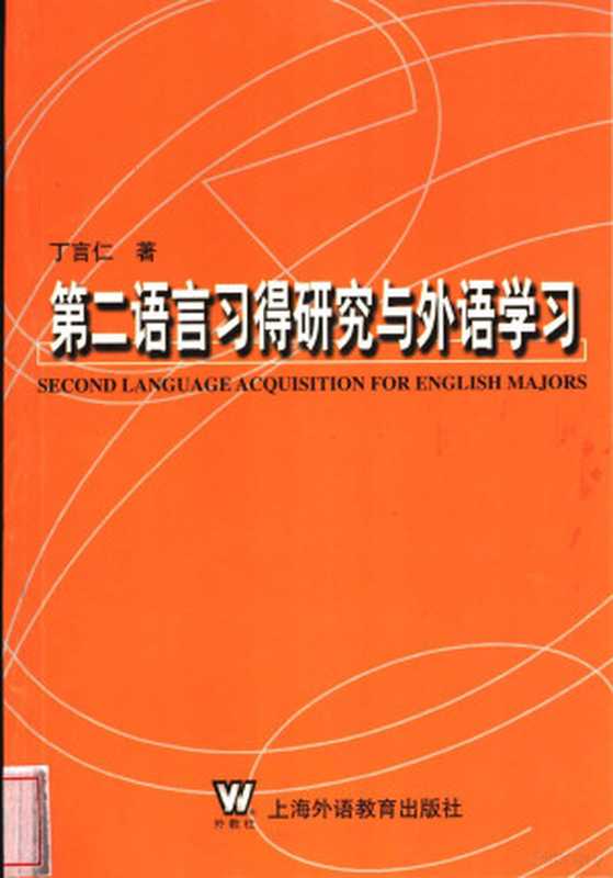 第二语言习得与外语学习（d丁言仁著  Yanren Ding）（上海 上海外语教育出版社 2004）