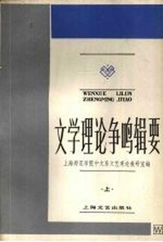 文学理论争鸣辑要 上（上海师范学院中文系文艺理论教研室编）（上海文学出版社 1983）