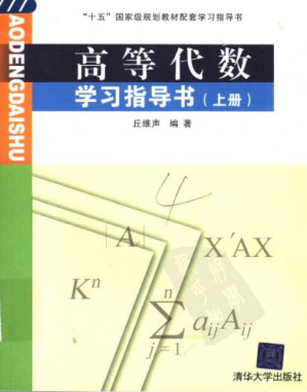 高等代数学习指导书 上册（丘维声）（清华大学出版社 2005）