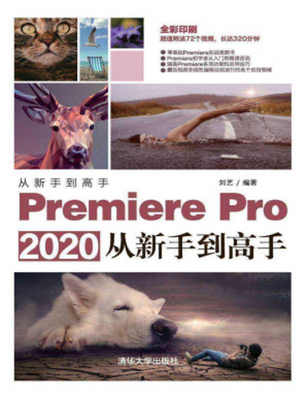 Premiere Pro 2020从新手到高手（刘艺）（清华大学出版社 2020）