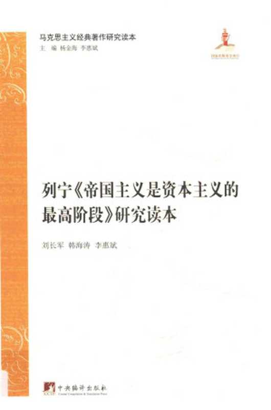 列宁《帝国主义是资本主义的最高阶段》研究读本（刘长军，韩海涛，李惠斌）（中央编译出版社 2017）