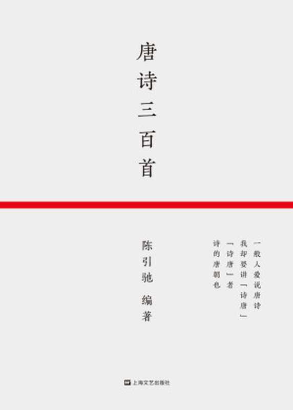 唐诗三百首（陈引驰）（上海文艺出版社 2019）