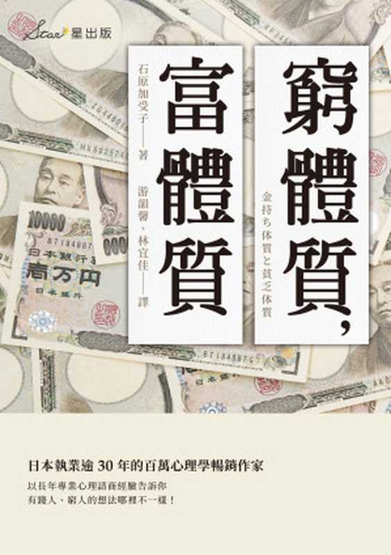 窮體質，富體質（石原加受子）（讀書共和國╱星出版 2019）