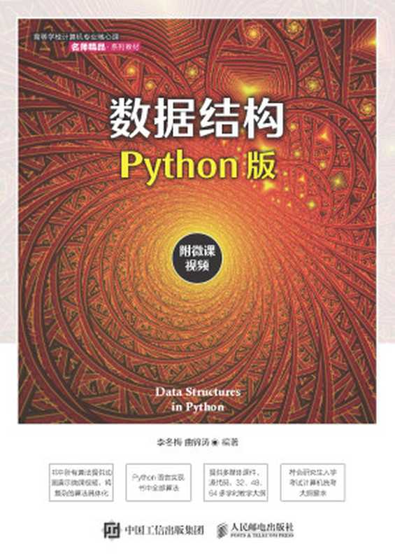 数据结构（python版）（李冬梅 曲锦涛）（人民邮电出版社 2021）