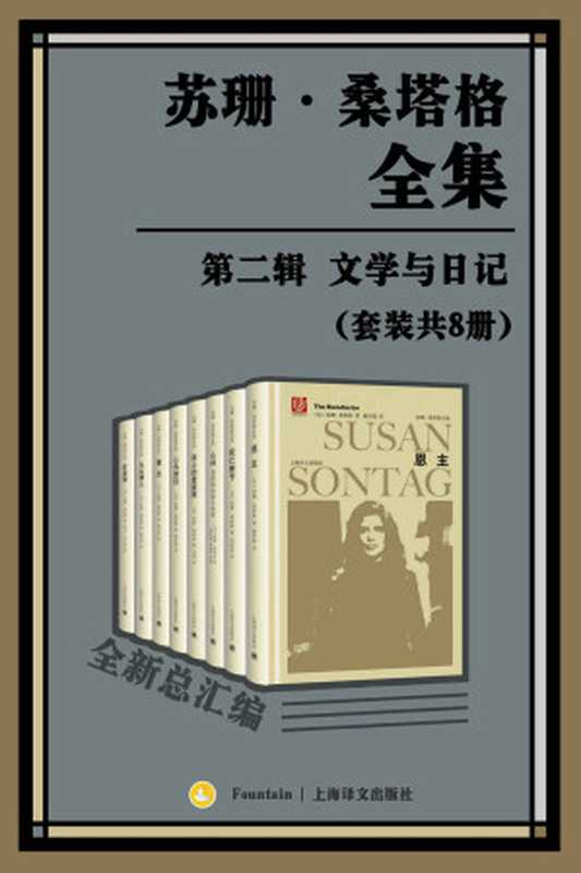 苏珊·桑塔格全集·第二辑：文学与日记（苏珊·桑塔格（Susan Sontag） [Sontag）， 苏珊·桑塔格（Susan]）（上海译文出版社 2018）