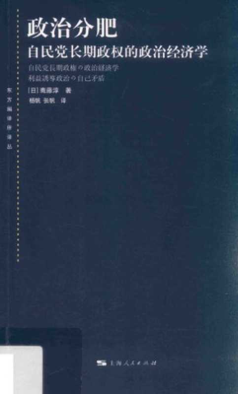 政治分肥：自民党长期政权的政治经济学（[日]斋藤淳； 杨帆 张帆译）（上海人民出版社 2017）