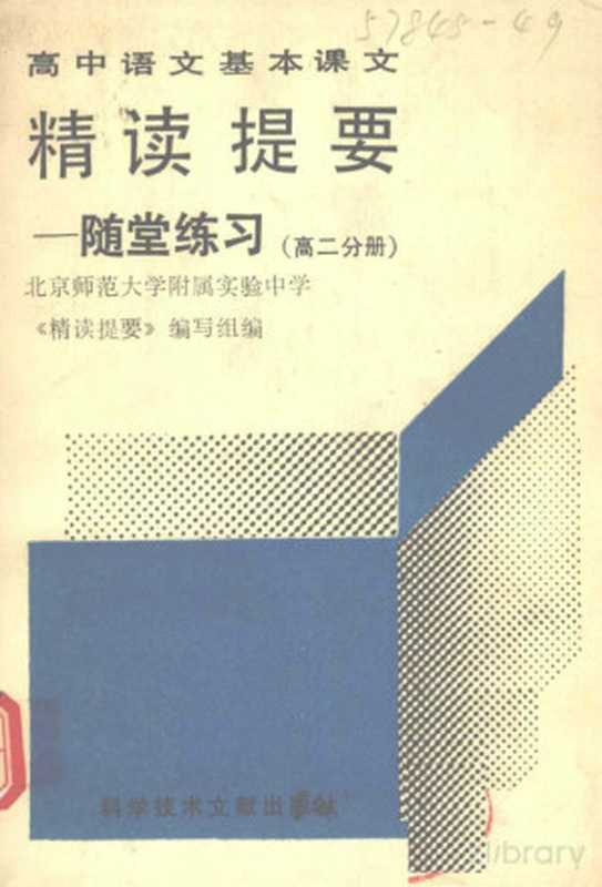 高中语文基本课本精读提要 随堂练习 高二分册（Pdg2Pic， 北京师范大学附属实验中学《精读提要》编写组编）（北京：科学技术文献出版社 1991）