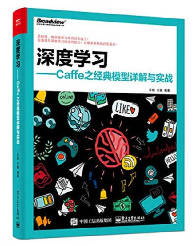 深度学习：Caffe之经典模型详解与实战（乐毅   王斌）（电子工业出版社 2016）