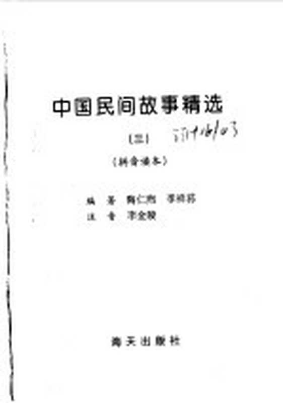 中国民间故事精选 拼音读本 3（陶仁熙，李祥荪编著）（深圳：海天出版社 1997）