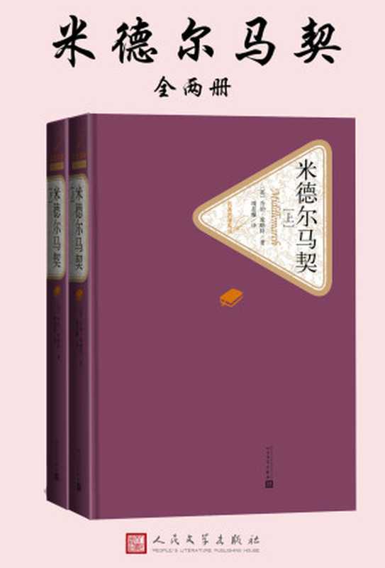 米德尔马契：全2册（乔治·爱略特）（人民文学出版社 2018）