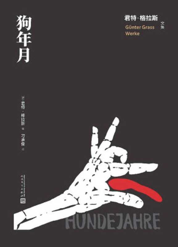 狗年月（诺奖得主君特·格拉斯“但泽三部曲”之三；纳粹统治下荒诞的“狗年月”；著名翻译家刁承俊译本；人文社倾力打造） (君特·格拉斯文集)（君特·格拉斯）（人民文学出版社 2022）