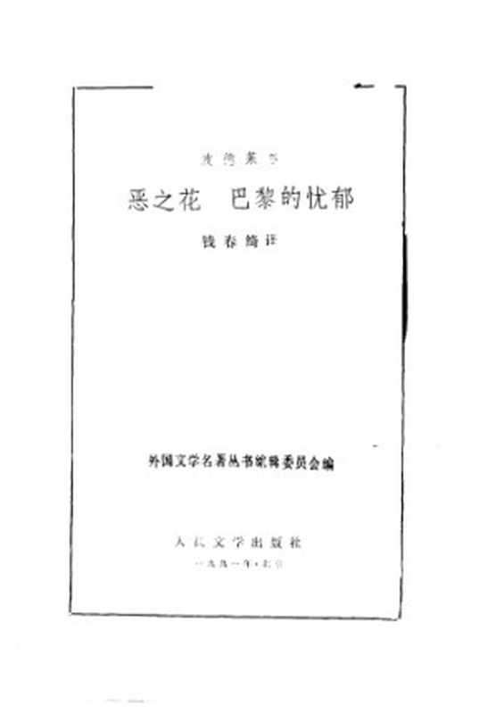 恶之花_巴黎的忧郁（[法]波德莱尔+钱春琦）（人民文学出版社 1991）