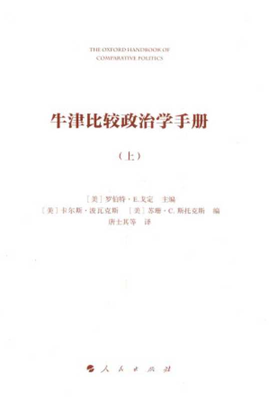 牛津比较政治学手册 上（（美）罗比特·E.戈定主编）（People