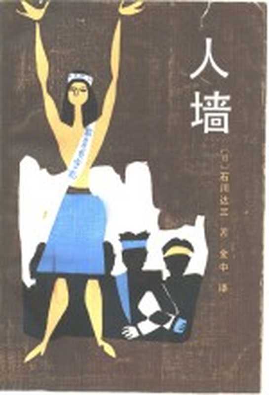 人墙（（日）石川达三著；金中译）（昆明：云南人民出版社 1983）