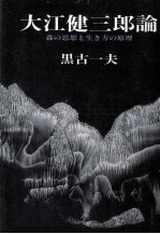 大江健三郎論：森の思想と生き方の原理（黒古一夫）（彩流社 1989）