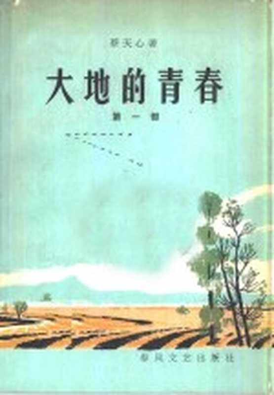 大地的青春 第1部（蔡天心著）（沈阳：春风文艺出版社 1963）