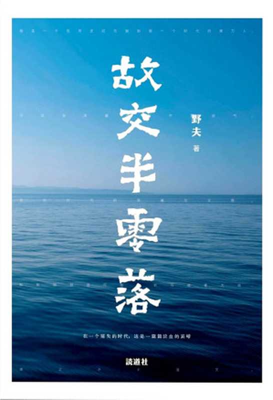 故交半零落（野夫）（読道社 2024）