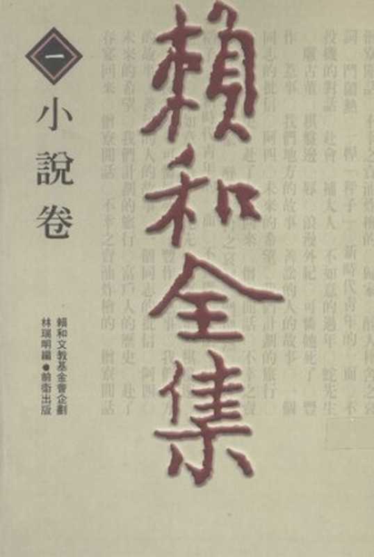 賴和全集（一）：小說卷（賴和; 林瑞明(編)）（前衛 2000）