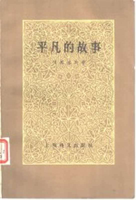 平凡的故事（（俄）冈察洛夫（И.А.Гончаров）著；周朴之译）（上海：上海译文出版社 1980）